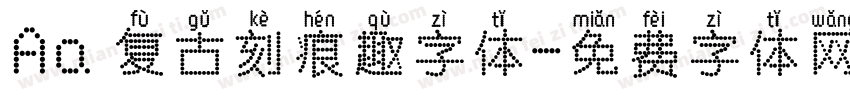Aa 复古刻痕趣字体字体转换